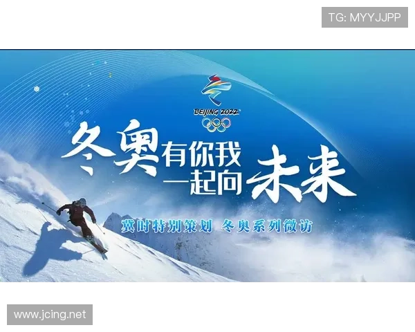 以米兰冬奥会倒计时为引领共赴冰雪未来新征程世界相约激情启航章