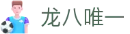 龙八唯一官方